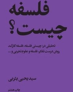 کتاب فلسفه چیست؟ | انتشارات امیرکبیر