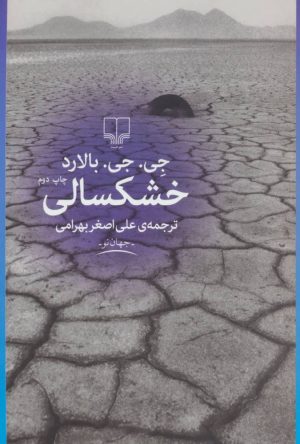 کتاب خشکسالی | انتشارات نشر چشمه