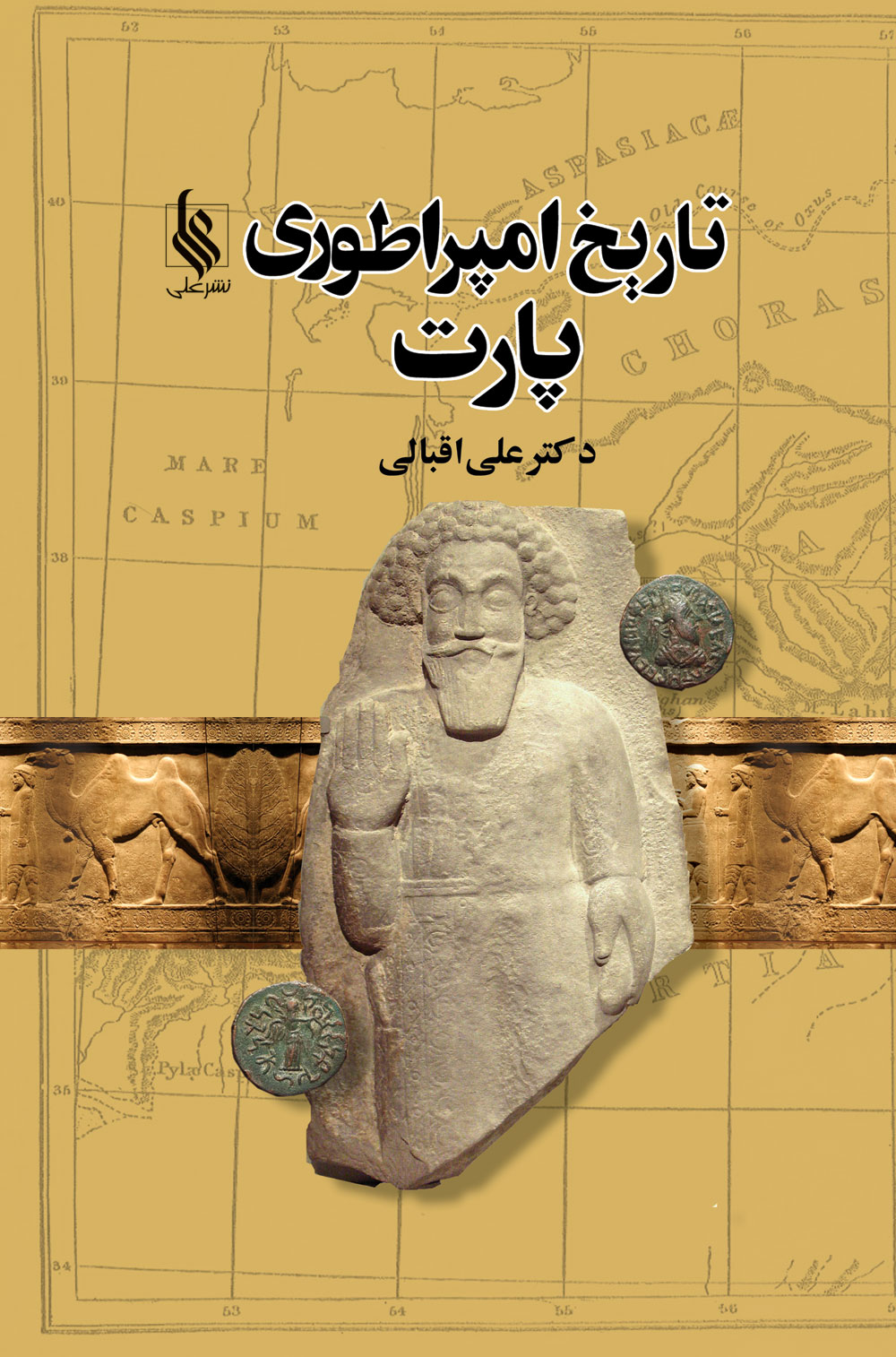 کتاب تاریخ امپراطوری پارت | انتشارات نشر علی