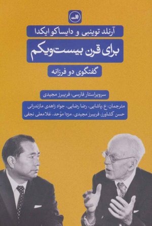 کتاب برای قرن بیست و یکم | انتشارات نشر ثالث