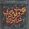 کتاب قومیت و قوم گرایی در ایران | انتشارات نشر نی
