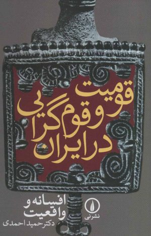 کتاب قومیت و قوم گرایی در ایران | انتشارات نشر نی