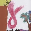 کتاب کنار غیب ایستاده ام | انتشارات نشر گویا