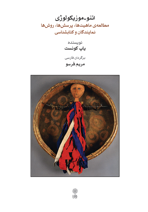 کتاب اتنو - موزیکولوژی | انتشارات موسسه فرهنگی و هنری ماهور