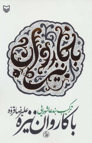 کتاب با کاروان نیزه | انتشارات سوره مهر