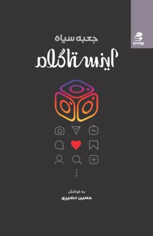 کتاب جعبه سیاه اینستاگرام | انتشارات بهار سبز
