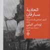 کتاب اتحادیه سارقان | انتشارات جمهوری