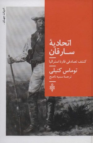 کتاب اتحادیه سارقان | انتشارات جمهوری