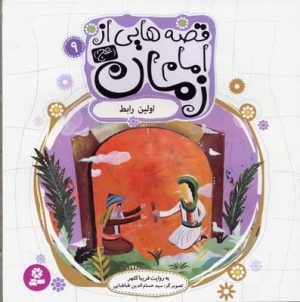کتاب قصه هایی از امام زمان (عج) 9 | انتشارات قدیانی