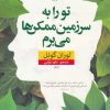 کتاب تو را به سرزمین ممکن ها می برم | انتشارات نشر نون