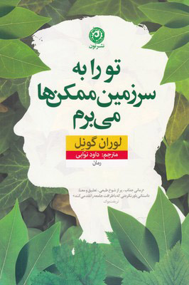 کتاب تو را به سرزمین ممکن ها می برم | انتشارات نشر نون