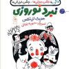 کتاب نبرد نوروزی | انتشارات نشر چشمه