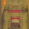 کتاب علم لدنی در اندیشه اسلامی | انتشارات نگاه معاصر
