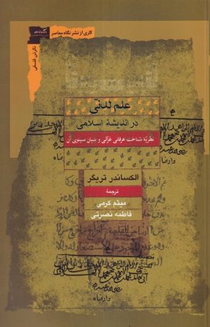 کتاب علم لدنی در اندیشه اسلامی | انتشارات نگاه معاصر