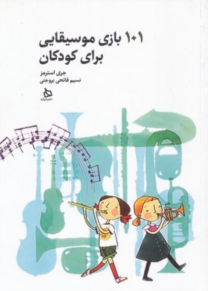 کتاب 101 بازی موسیقایی برای کودکان | انتشارات دیبایه