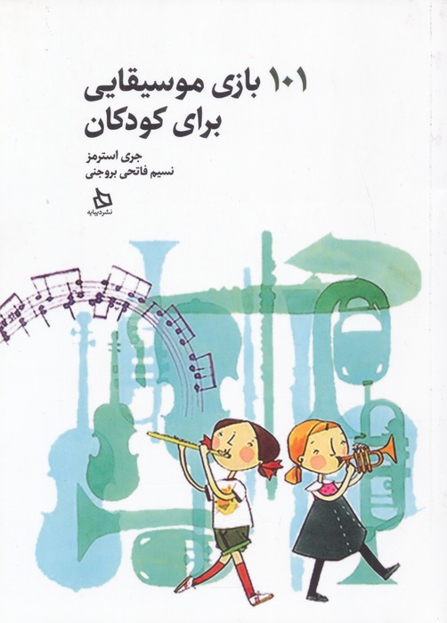 کتاب 101 بازی موسیقایی برای کودکان | انتشارات دیبایه