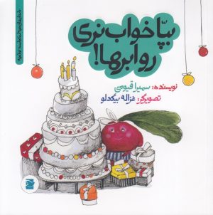 کتاب بپا خواب نری رو ابرها! | انتشارات علمی و فرهنگی