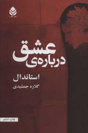 کتاب درباره ی عشق | انتشارات قطره