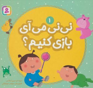 کتاب نی نی می آی بازی کنیم؟ 1 | انتشارات قدیانی
