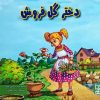 کتاب دختر گل فروش | انتشارات آبرنگ