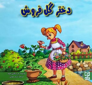 کتاب دختر گل فروش | انتشارات آبرنگ