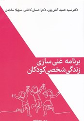 کتاب برنامه ی غنی سازی زندگی شخصی کودکان | انتشارات کتابسرای میردشتی