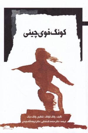 کتاب کونگ فوی چینی | انتشارات نگاه معاصر