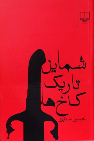 کتاب شمایل تاریک کاخ ها | انتشارات نشر چشمه