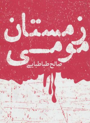 کتاب زمستان مومی | انتشارات روزنه