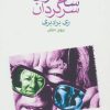 کتاب ساحره ی سرگردان | انتشارات ماهی