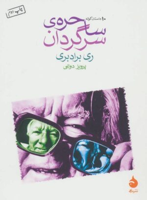 کتاب ساحره ی سرگردان | انتشارات ماهی