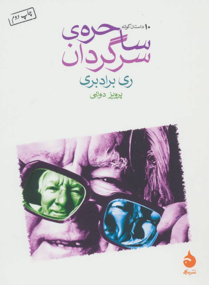 کتاب ساحره ی سرگردان | انتشارات ماهی