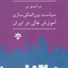 کتاب درآمدی بر سیاست بین المللی | انتشارات پژوهشکده مطالعات فرهنگی و اجتماعی