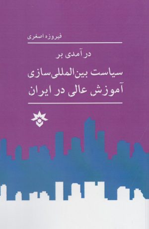 کتاب درآمدی بر سیاست بین المللی | انتشارات پژوهشکده مطالعات فرهنگی و اجتماعی