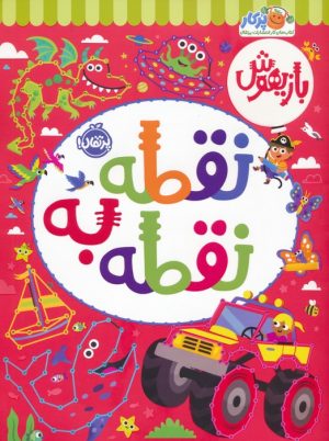 کتاب نقطه به نقطه | انتشارات پرتقال