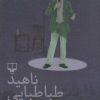 کتاب شصت سالگی | انتشارات نشر چشمه