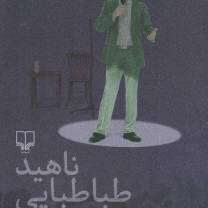 کتاب شصت سالگی | انتشارات نشر چشمه