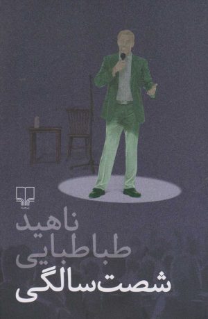 کتاب شصت سالگی | انتشارات نشر چشمه