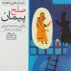 کتاب پیمان صلح | انتشارات خانه ادبیات