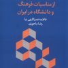 کتاب تحلیلی سیاستی از مناسبات فرهنگ و دانشگاه در ایران | انتشارات پژوهشکده مطالعات فرهنگی و اجتماعی