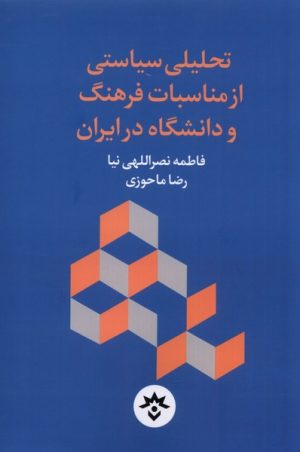 کتاب تحلیلی سیاستی از مناسبات فرهنگ و دانشگاه در ایران | انتشارات پژوهشکده مطالعات فرهنگی و اجتماعی