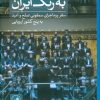 کتاب به رنگ ایران | انتشارات نشر ثالث