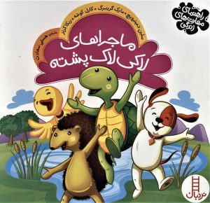 کتاب ماجراهای لاکی لاک پشته | انتشارات فنی ایران نردبان