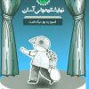 کتاب امروز یه روز دیگه است | انتشارات سوره مهر