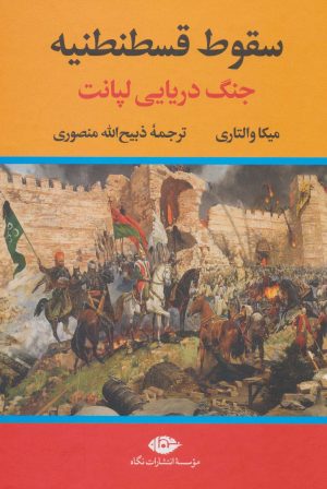 کتاب سقوط قسطنطنیه | انتشارات نگاه