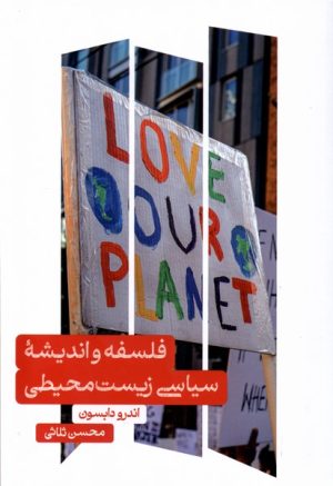 کتاب فلسفه و اندیشه ی سیاسی زیست محیطی | انتشارات علمی