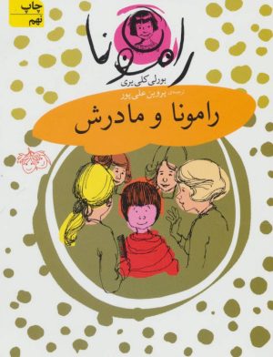 کتاب رامونا و مادرش | انتشارات افق