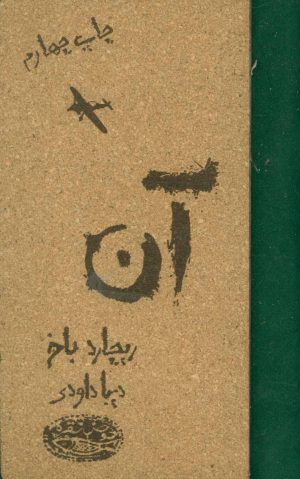 کتاب آن | انتشارات حوض نقره