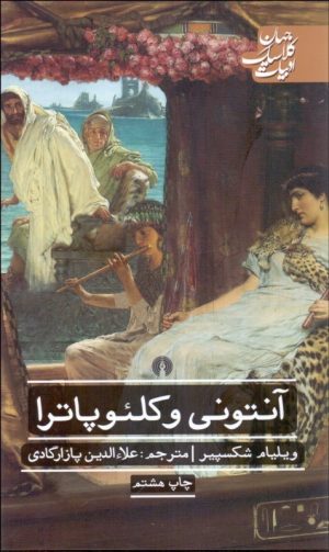 کتاب آنتونی و کلئوپاترا | انتشارات علمی و فرهنگی