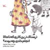 کتاب ترسناک ترین کاری که تا حالا انجام دادی چه بوده؟ | انتشارات کانون پرورش فکری کودکان و نوجوانان